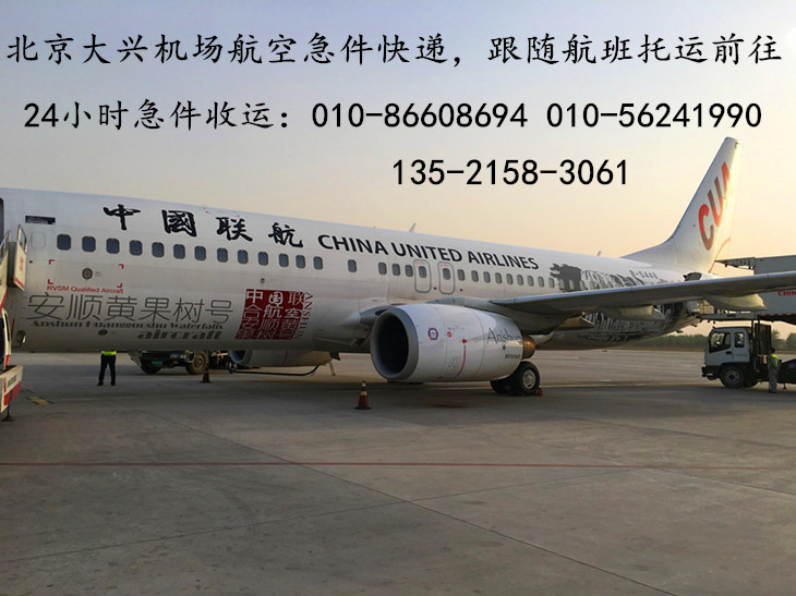 北京大兴机场中国联合航空发货处