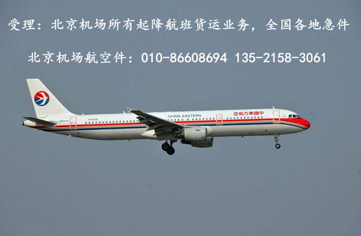 北京航空加急快递-跟随航班托运