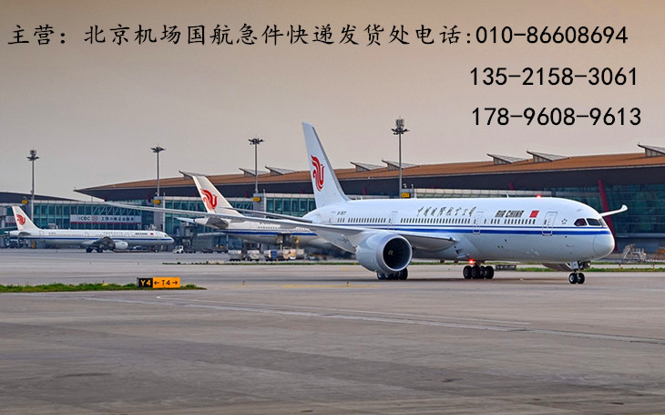 北京机场航空急件快递发货处――中国国航航班