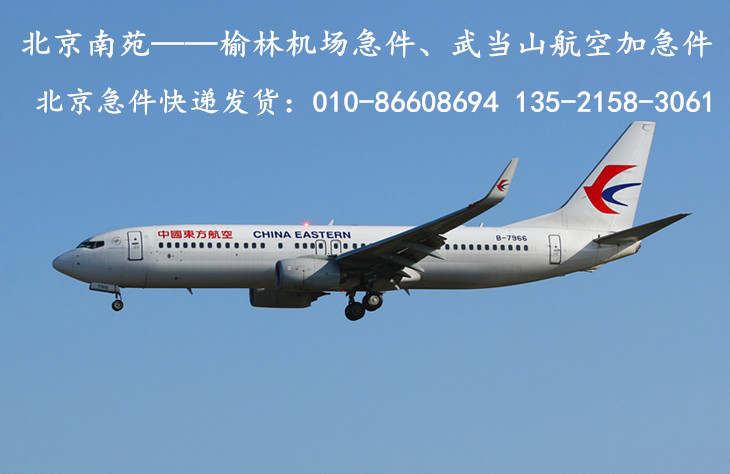 北京发榆林武当山航空急件快递