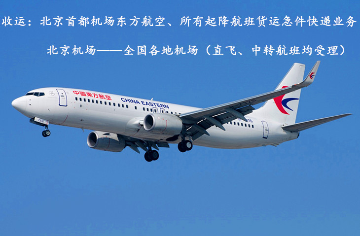 中国东方航空航空急件快递货运业务