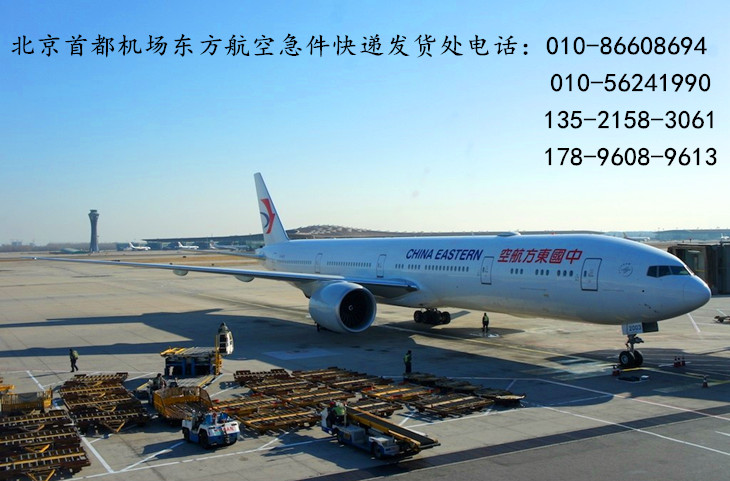 北京机场东方航空发货处电话