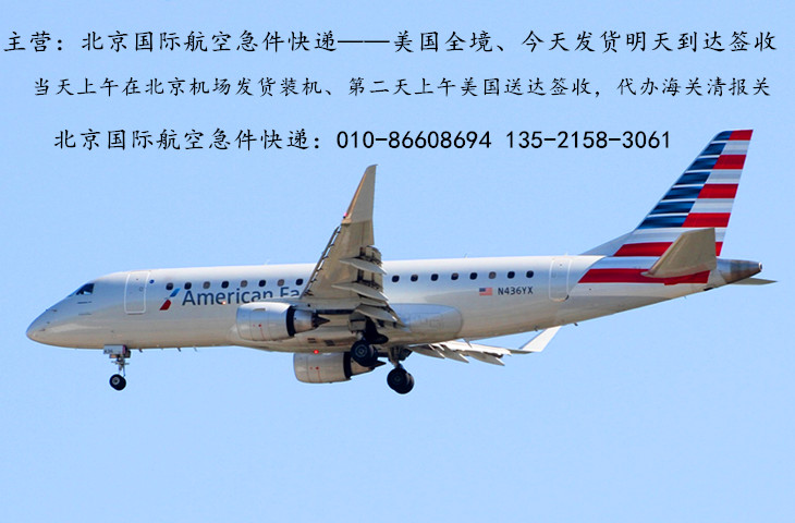 北京发美国国际航空急件快递