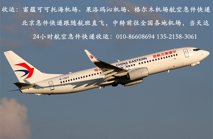 果洛机场航空加急件快递