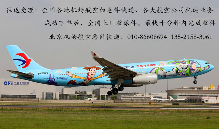 北京机场航空急件快递——当天到