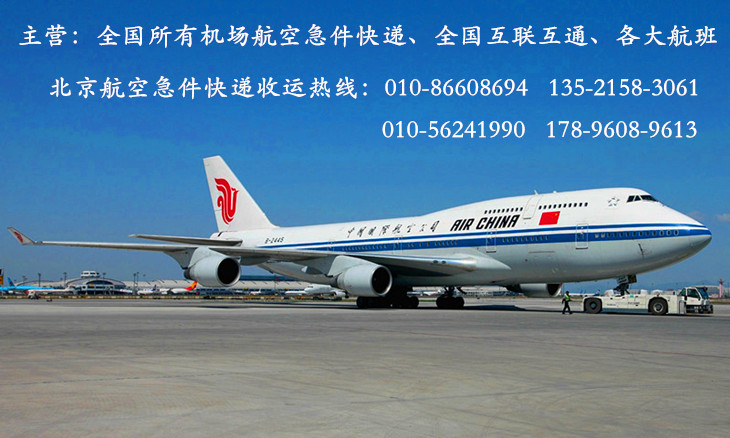 北京首都机场航空急件快递货运停机坪