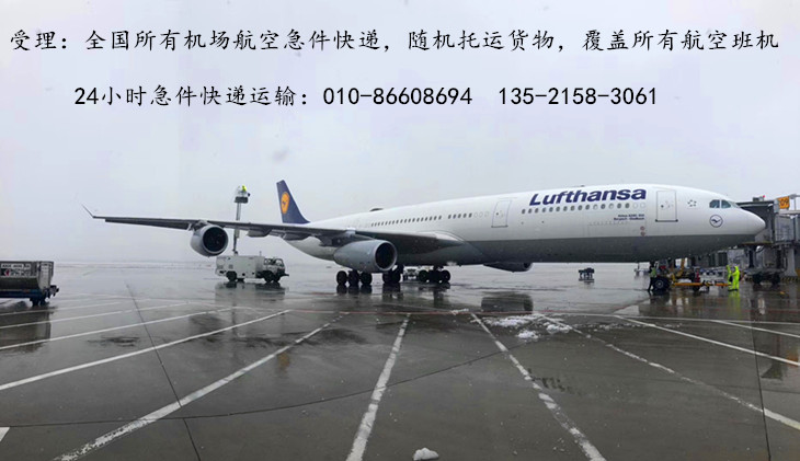 北京急件快递航班随机托运货物