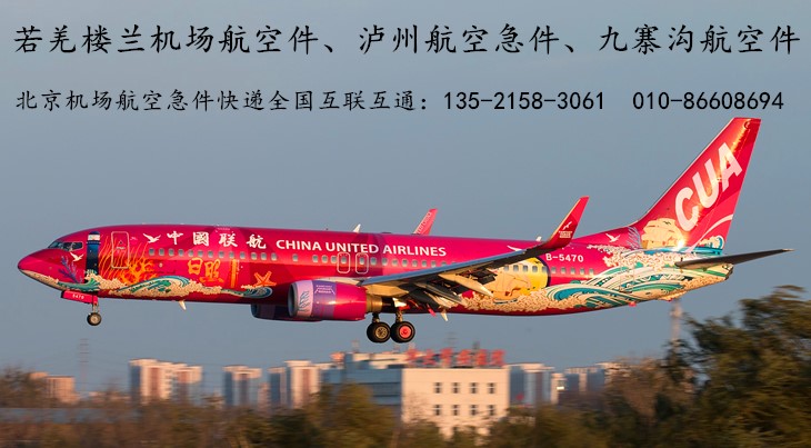 若羌楼兰机场航空急件快递