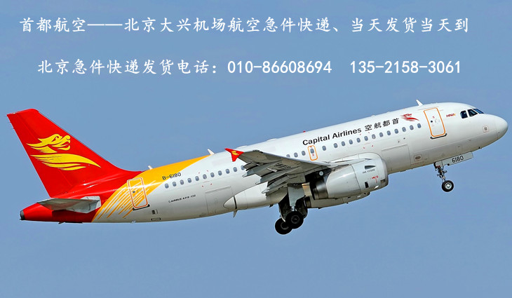 北京大兴机场首都航空急件快递
