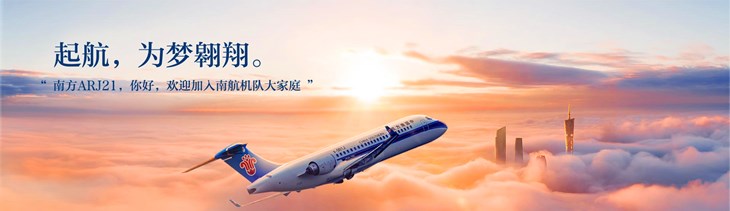 北京大兴机场——中国南方航空