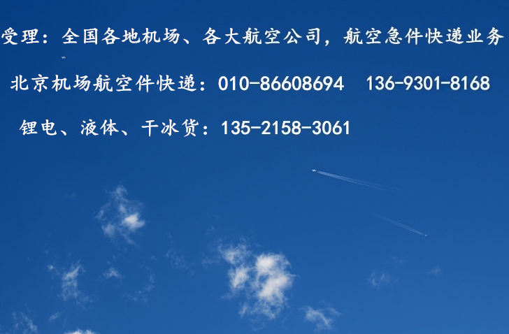 北京机场航空件快递电话