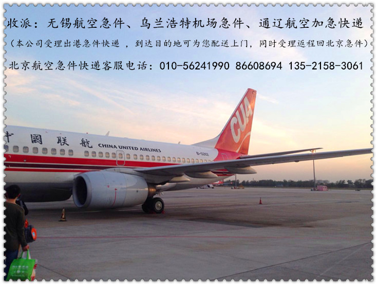 北京机场航空急件快递货运飞机