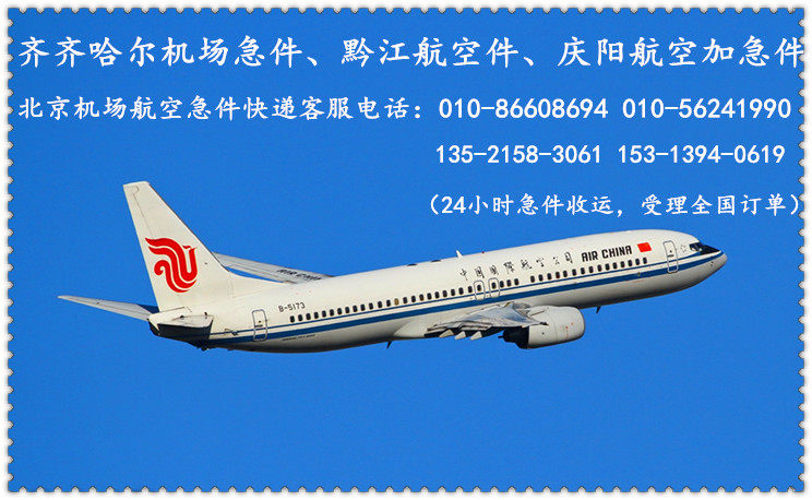 北京机场航空急件快递