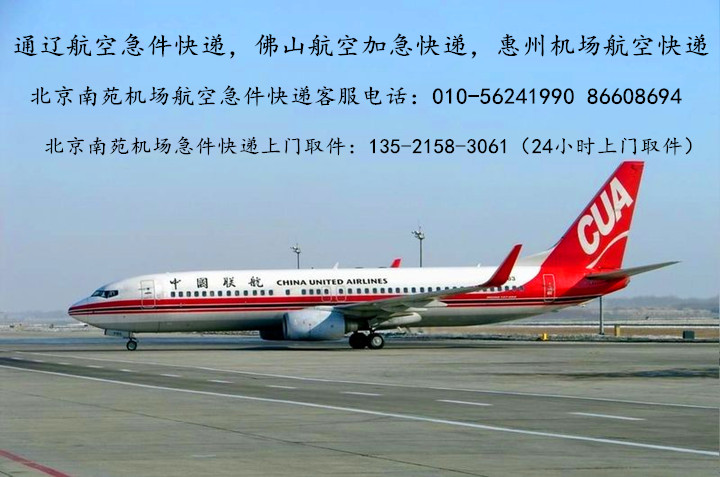 北京南苑机场联合航空货运飞机