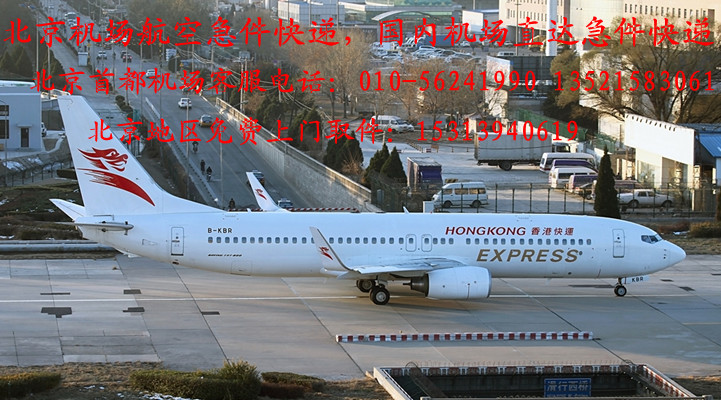 北京机场航空急件快递飞机