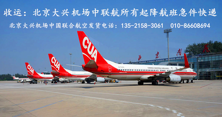 中国联合航空北京大兴机随机托运
